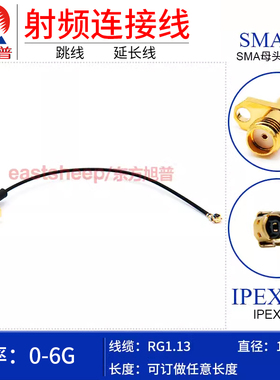 东方旭普 RG1.13细同轴连接线 UFL IPEX1代/SMA-KF2孔 测试型 6G
