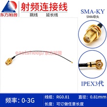 东方旭普 RG0.81射频连接线 IPEX3代转SMA-KY 螺母固定