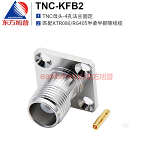 东方旭普 射频连接器 TNC-KFB2 TNC母 4孔法兰固定 匹配086线缆