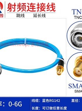 东方旭普 蓝色RG142特双层镀银线TNC/SMA-JK JW TNC公转SMA母 6G