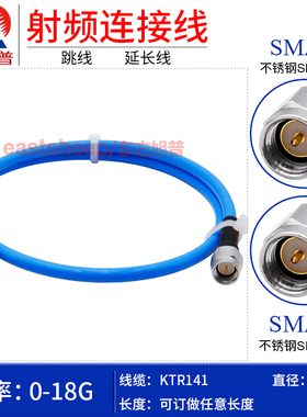 东方旭普 RG402/141半柔高频转接线 SMA-JJ 不锈钢SMA公转公18G