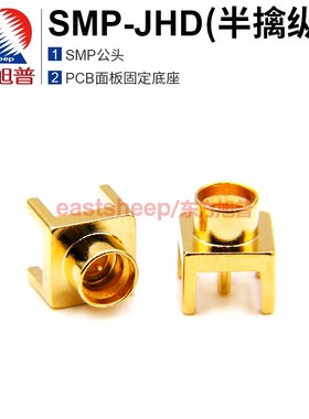 东方旭普 射频连接器 SMP-JHD SMP-JE 五角SMP公底座 焊接PCB板子