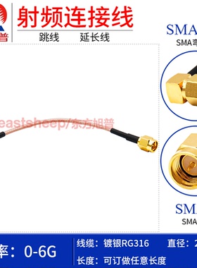 东方旭普 RG316镀银连接线 SMA-J/SMA-JW 不锈钢SMA公转SMA弯公6G