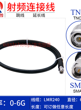 东方旭普 LMR240低损耗GPS转接延长线 TNC/SMA-JJ TNC公转SMA公6G