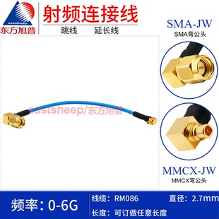 SMA SS405连接线 MMCX 东方旭普 MMCX弯公转SMA公 RM086