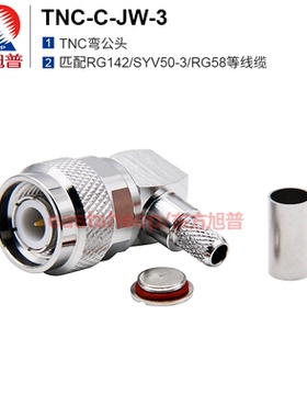 东方旭普 射频连接器 TNC-C-JW-3 TNC弯公头 匹配SYV50-3/RG142等