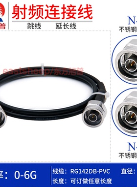 东方旭普 黑色RG142双层镀银连接线 N-JJ 不锈钢测试N公头 NM  6G