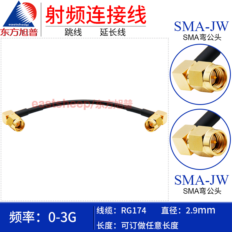 东方旭普 RG174射频连接线 SMA-JW/SMA-JW SMA弯公转SMA弯公 3G