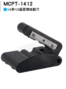 安德鲁1/4超柔和普通馈线割刀MCPT-1412可兼容1/2超柔馈线
