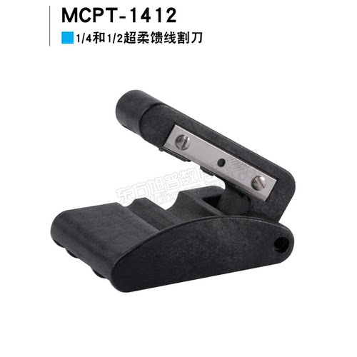 安德鲁1/4超柔和普通馈线割刀MCPT-1412可兼容1/2超柔馈线