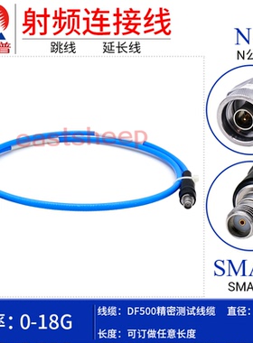 东方旭普 DF500高频测试线 N/SMA-JK N公转SMA母 耐抖动/弯折18G