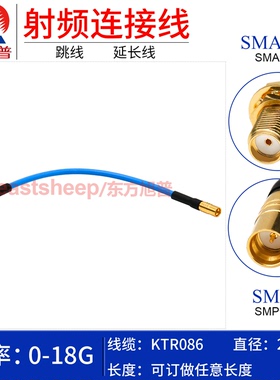 东方旭普 KTR086/RG405半柔连接线 SMP-J/SMA-KY SMP公转SMA母18G