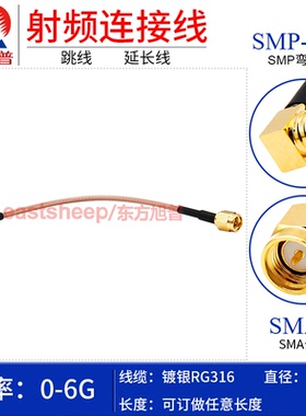 东方旭普 RG316射频转接线SMA-J/SMP-KW SMA-JW SMA公转SMP弯母6G