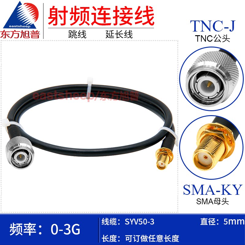东方旭普 SYV50-3射频GPS连接线 TNC/SMA-JK JW TNC公转SMA母 3G