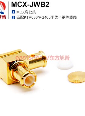 东方旭普 射频连接器 MCX-JWB2 MCX弯公头 适用086/RG405线 DC-6G