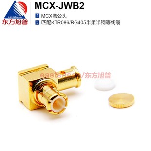 适用086 JWB2 MCX弯公头 MCX RG405线 东方旭普 射频连接器