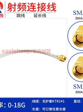 东方旭普无护套141/RG402半柔高频连接线 SMA-JJ 不锈钢SMA公转公