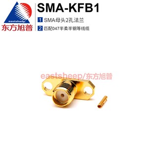 2孔法兰固定 东方旭普 匹配047线缆 SMA母 KFB1 射频连接器 SMA