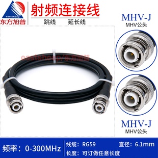 东方旭普 RG59射频连接线 MHV-JJ  MHV3000V公转公 高压连接线