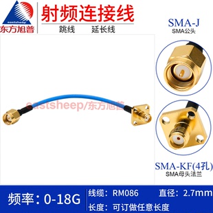 SMA公转母2孔 东方旭普 4孔法兰18G SMA RM086高频连接线SMA