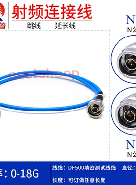 东方旭普 DF500高频测试线 N-JJ N公头转N公头 耐抖动/弯折 18G