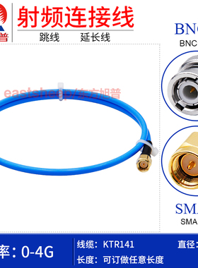 东方旭普 KTR141/RG402半柔连接线 BNC/SMA-JJ BNC公转SMA公 4G