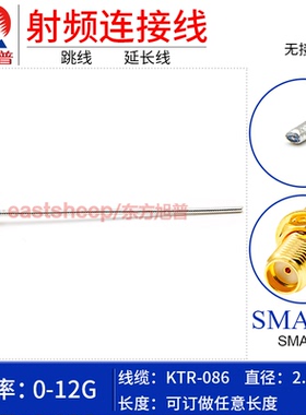 东方旭普 086/RG405半柔连接线 SMA-J/JW/KY/KF单头 SMA公/母单头