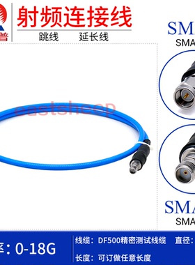 东方旭普 DF500高频测试线SMA-JK SMA公头转SMA母 耐抖动/弯折18G