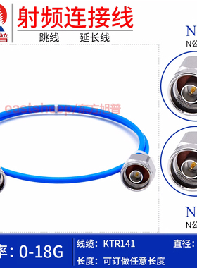 东方旭普 KTR141/RG402半柔高频连接线N-JJ N-JW N公转N公 NM 18G
