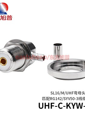 东方旭普 射频连接器 UHF-C-KYW-3  M/SL16/UHF弯母 烟袋头天线头