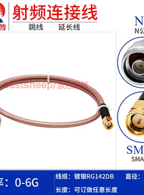 东方旭普 RG142双层镀银连接线 N/SMA-JJ N/SMA-JW N公转SMA公 6G