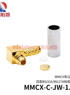 东方旭普 射频连接器  MMCX-C-JW-1.5 MMCX弯公 匹配50-1.5线 6G