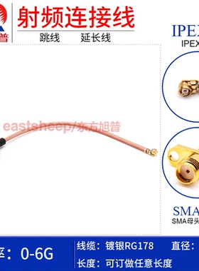 东方旭普 RG178细同轴连接线 UFL IPEX1代/SMA-KF2孔 测试型 6G
