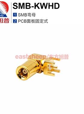 东方旭普 射频连接器 SMB-KWHD SMB弯母头 PCB面板固定式