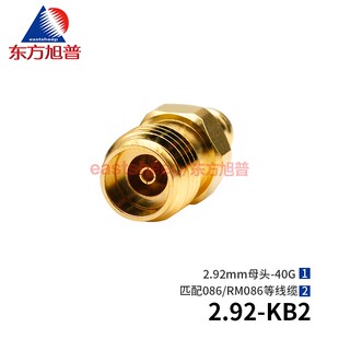 东方旭普 毫米波连接器 2.92-KB2 2.92母头 匹配086/RG405线 40G