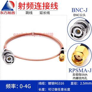 BNC 东方旭普 RG316射频连接线 BNC公转SMA内螺内孔 RPSMA