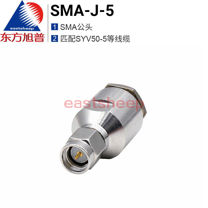 东方旭普射频连接器 SMA-J-5 SMA公头 匹配SYV50-5电缆线 装接式