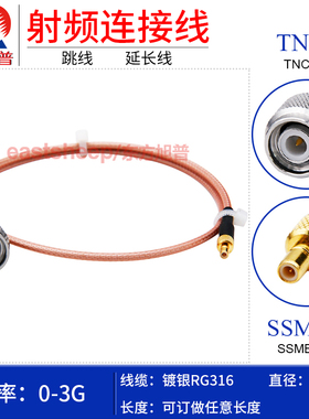 东方旭普 RG316镀银连接线 TNC/SSMB-JJ TNC-JW TNC公转SSMB母 3G