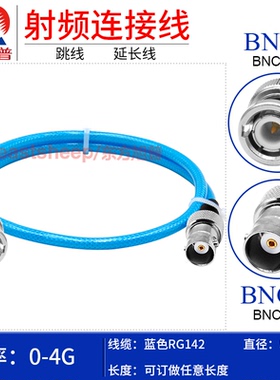 东方旭普 蓝色RG142双层镀银连接线 BNC-JK BNC-KY Q9/BNC公转母