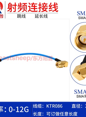 东方旭普 KTR086/RG405半柔连接线 SMA-J/SMA-JW SMA公转弯公12G