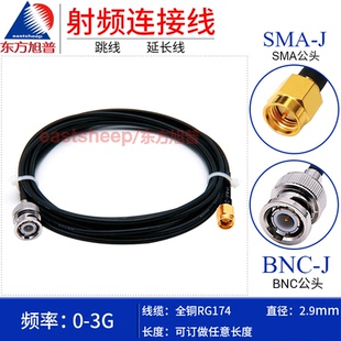 东方旭普 RG174射频连接线SMA/BNC-JJ延长线 SMA公头转BNC公跳线