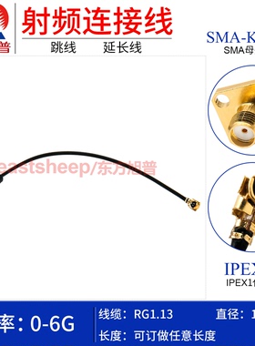 东方旭普 RG1.13镀银细同轴连接线 IPEX/SMA-KF 4孔法兰 UFL 1代