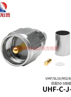 东方旭普 射频连接器 UHF-C-J-5 SL16/M公头 压接式 匹配50-5线