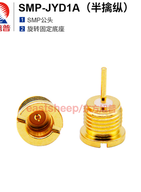 东方旭普 旋转式固定底座 SMP-JYD1A 半擒纵 SMP公头 DC-18G