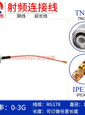 东方旭普 RG178镀银GPS射频连接线 IPEX/TNC-J UFL-1代转TNC公