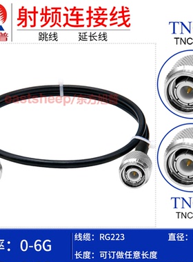 东方旭普 RG223双层镀银GPS连接线 TNC-JJ TNC-JW TNC公转公 6G