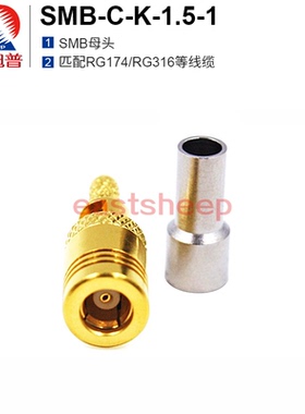 东方旭普 射频连接器  SMB-C-K-1.5-1 开天窗 SMB母 适用RG316线