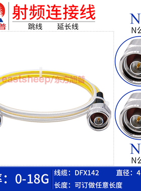 东方旭普 DFX142精密测试线 经济型 N-JJ 不锈钢N公头 NMNM 18G