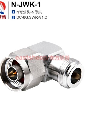 东方旭普 射频转接器 N-JWK-1  N弯公转N母 N-JKW  低驻波 0-6G