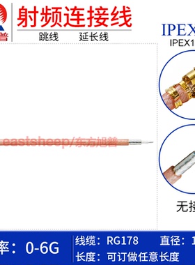 东方旭普 RG178镀银连接线  IPEX-K单头 UFL IPEX 1代 改装WIFI